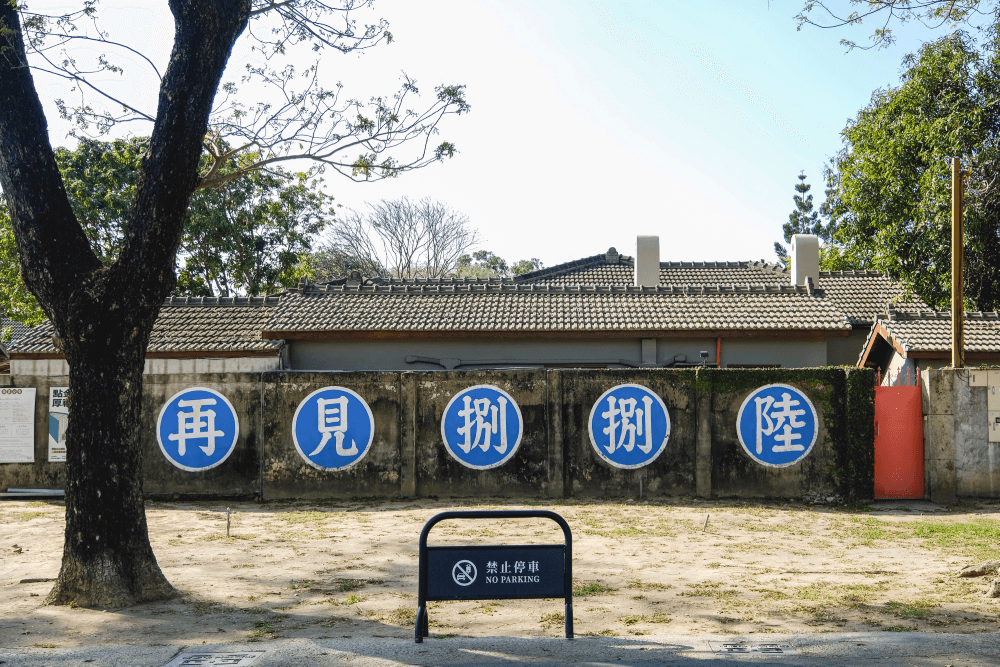 高雄・再見捌捌陸-臺灣眷村文化園區 » 留在記憶裡的大樹、紅門和低矮眷舍。 - 第2張圖