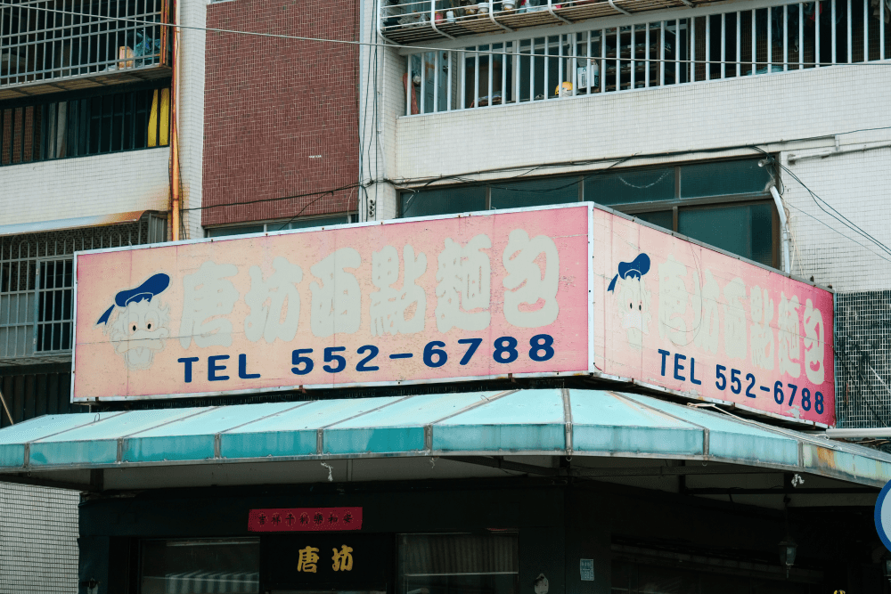 你吃過台灣的「西點麵包」嗎?只有台灣才有的混血麵包大揭秘! - 第4張圖