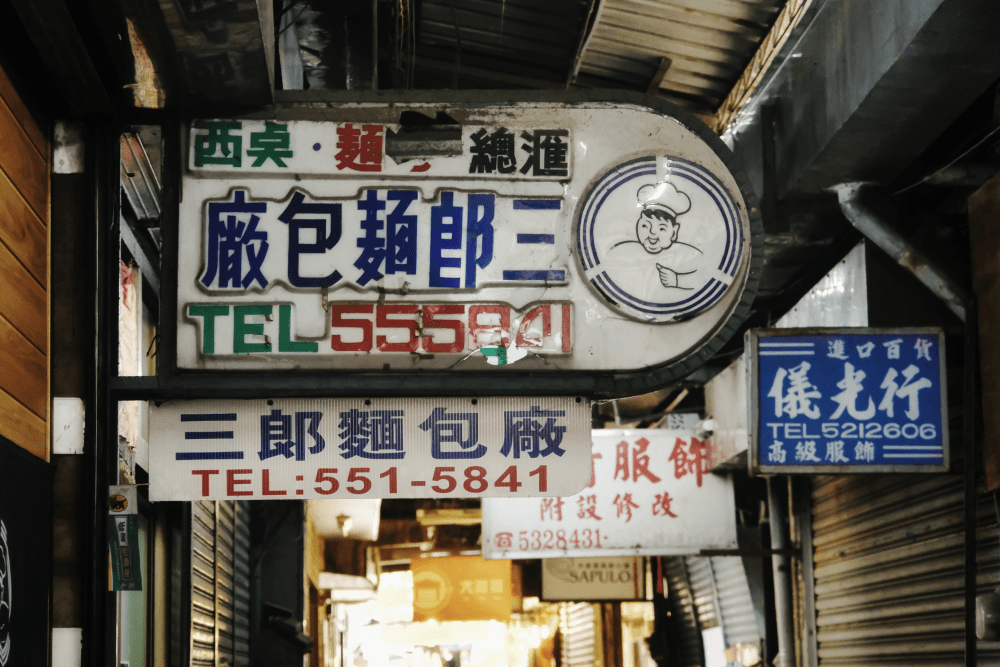 你吃過台灣的「西點麵包」嗎?只有台灣才有的混血麵包大揭秘! - 第1張圖