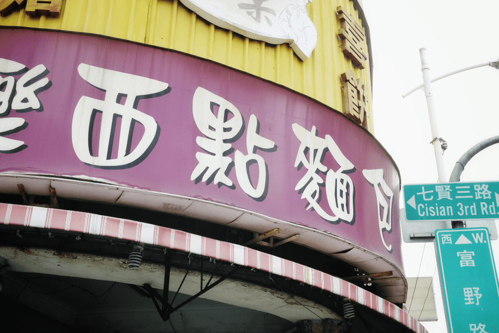 你吃過台灣的「西點麵包」嗎?只有台灣才有的混血麵包大揭秘! - 第3張圖